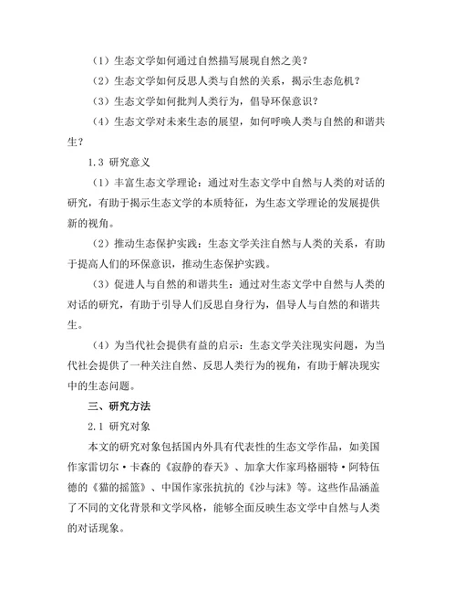 生态文学中的自然与人类的对话