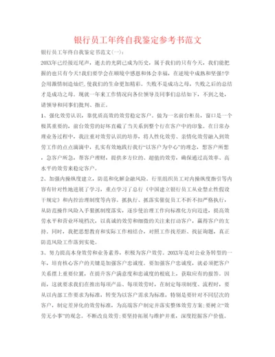 精编银行员工年终自我鉴定参考书范文.docx