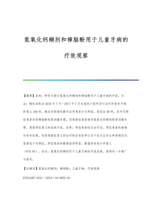 氢氧化钙糊剂和樟脑酚用于儿童牙病的疗效观察.docx