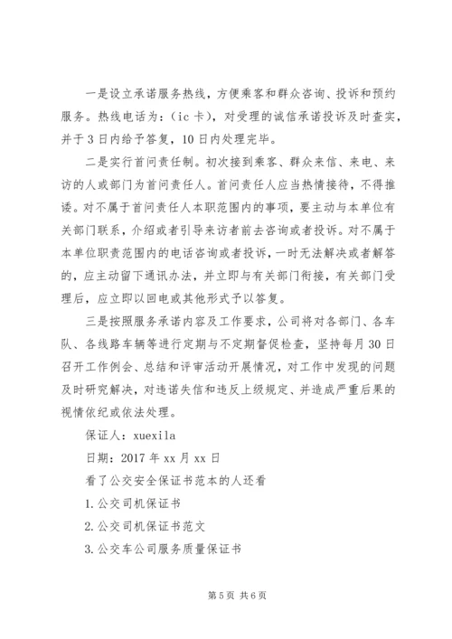 公交安全保证书范本.docx