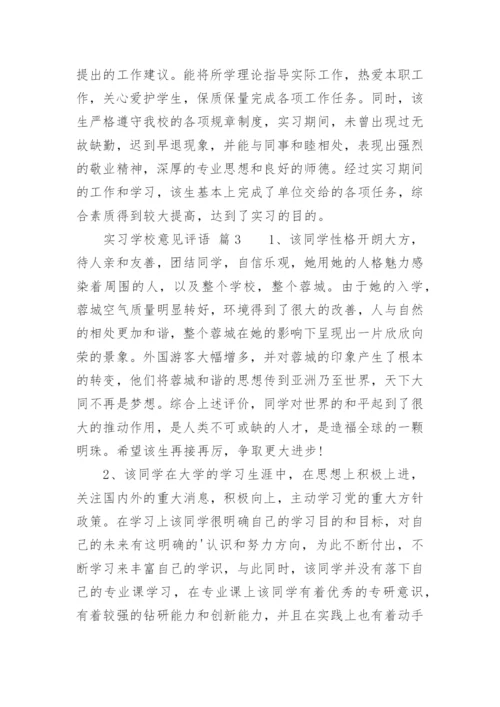 实习学校意见评语.docx