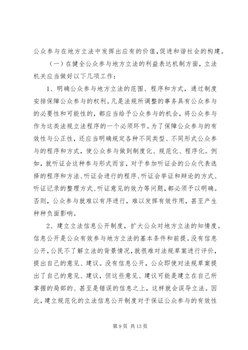 公众参与地方立法与构建和谐社会.docx