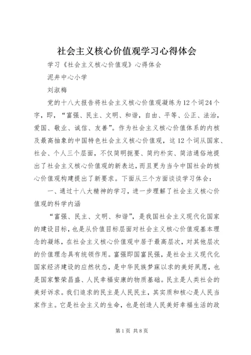 社会主义核心价值观学习心得体会 (14).docx