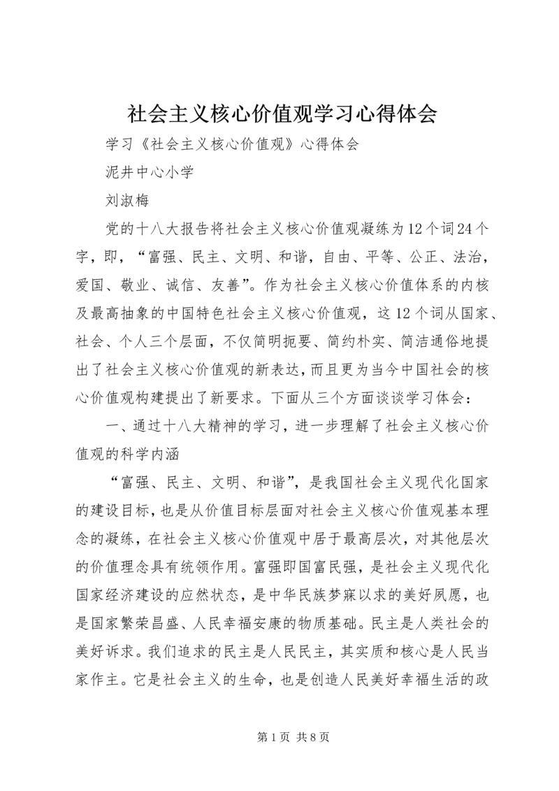 社会主义核心价值观学习心得体会 (14).docx