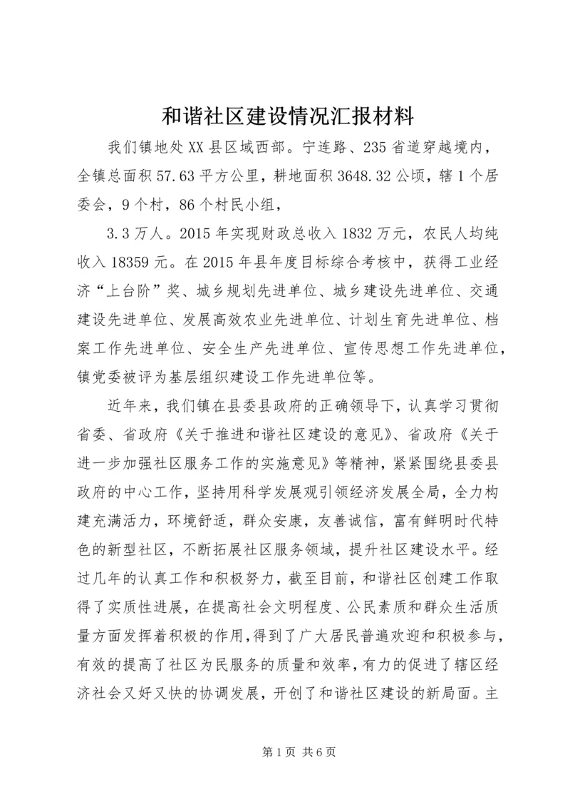 和谐社区建设情况汇报材料.docx