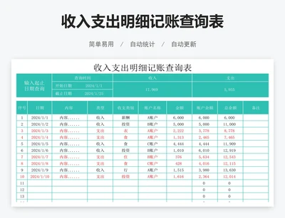 收入支出明细记账查询表