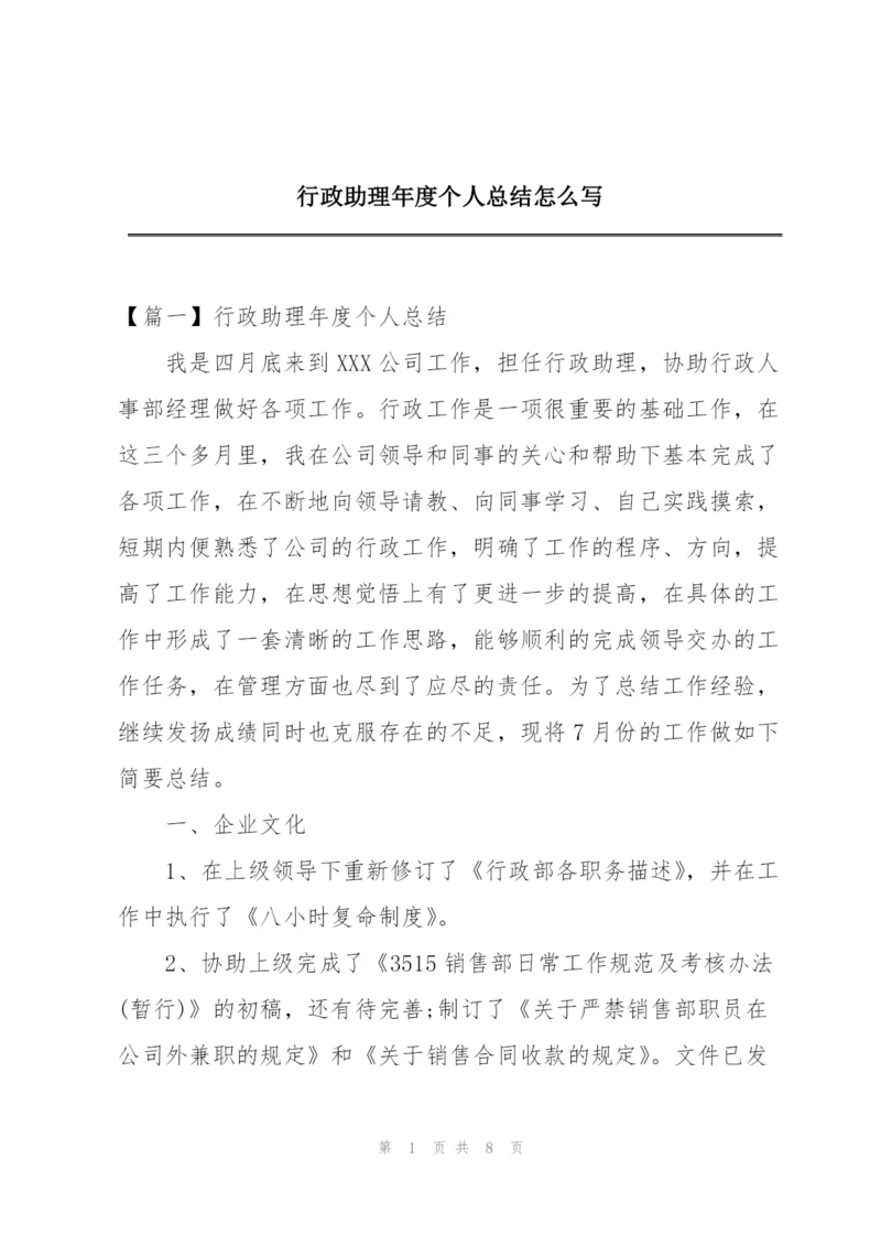 行政助理年度个人总结怎么写.docx