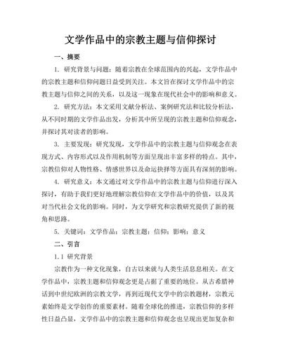 文学作品中的宗教主题与信仰探讨