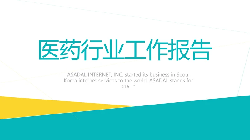 蓝色医疗医药行业工作报告动态PPT