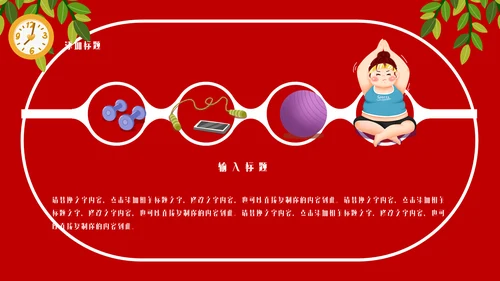 瘦身减肥计划培训通用PPT模板