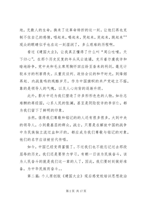 建国大业观后感政治理论课.docx
