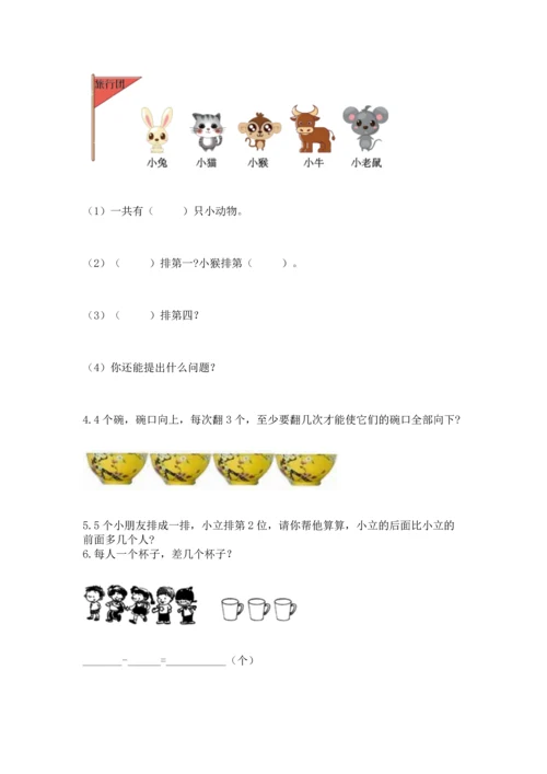 小学一年级上册数学期中测试卷（研优卷）.docx