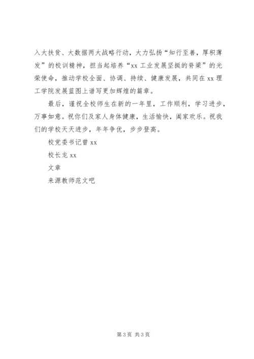 校党委书记XX年新春贺辞.docx