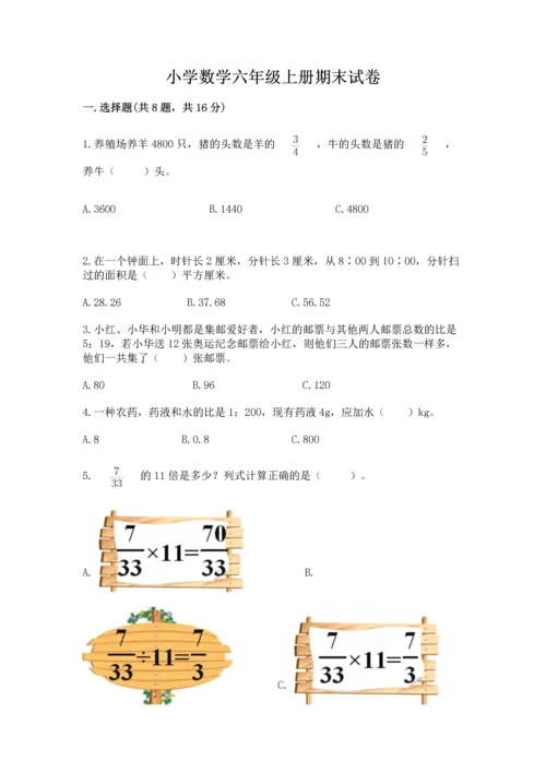 小学数学六年级上册期末试卷附完整答案【全国通用】.docx