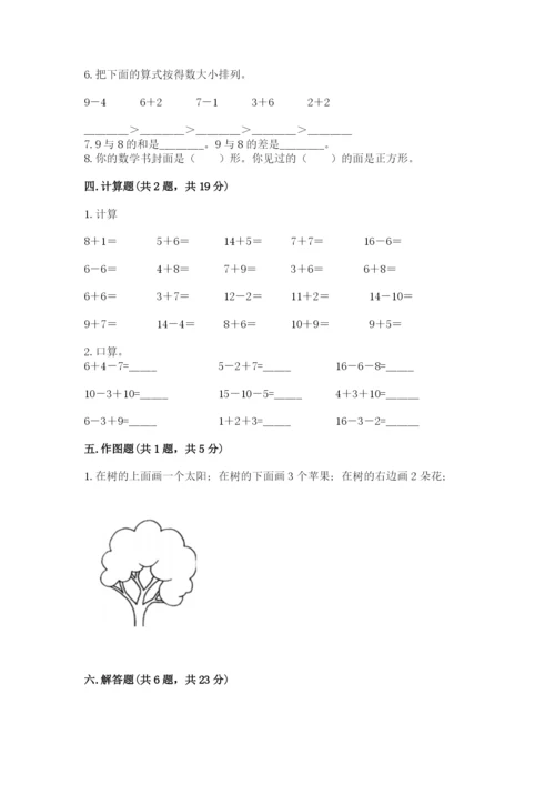 人教版一年级上册数学期末考试试卷（典优）word版.docx