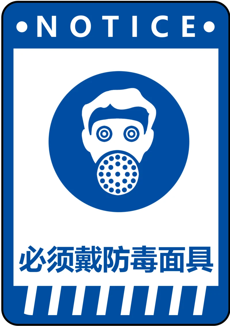 必须佩戴防毒面具指令标识(A4打印)