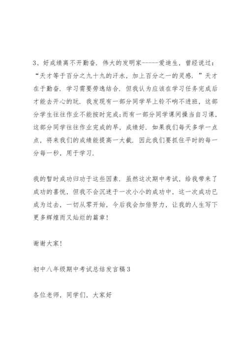 初中八年级期中考试总结发言稿.docx