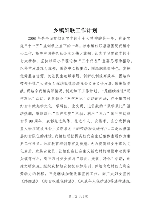 乡镇妇联工作计划.docx