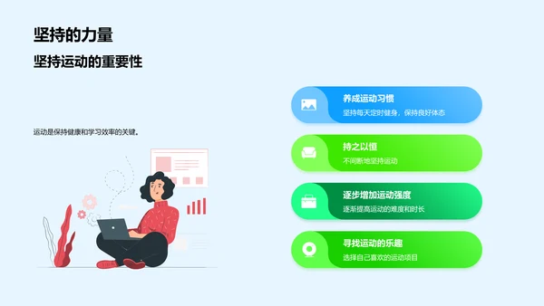 学习效能与运动PPT模板