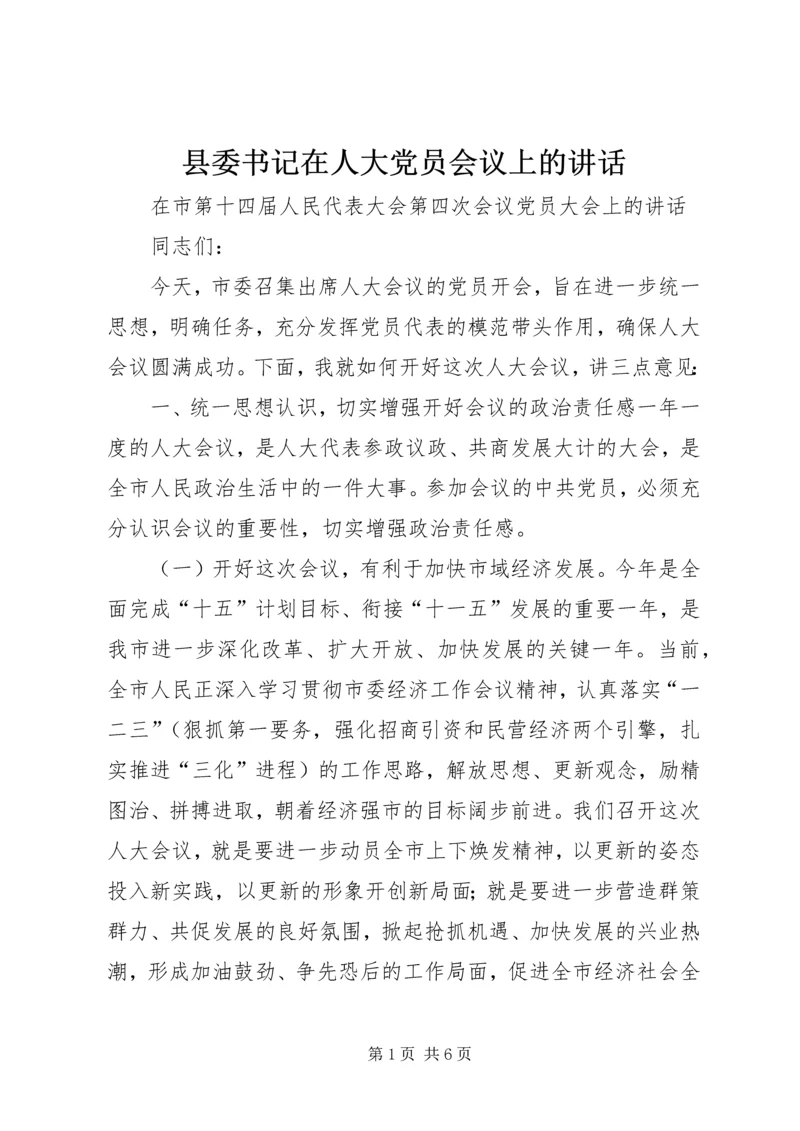 县委书记在人大党员会议上的讲话 (7).docx