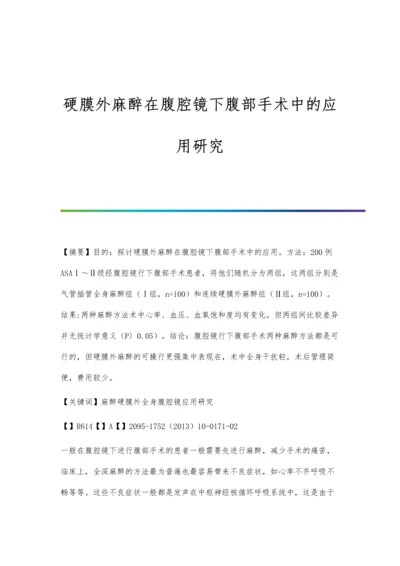 硬膜外麻醉在腹腔镜下腹部手术中的应用研究.docx