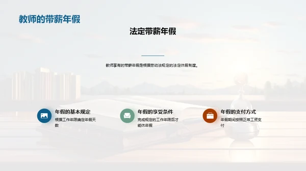 教师劳动权益全解