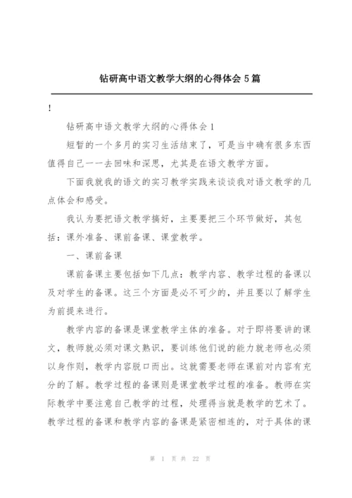 钻研高中语文教学大纲的心得体会5篇.docx