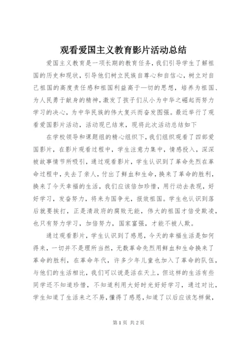 观看爱国主义教育影片活动总结.docx