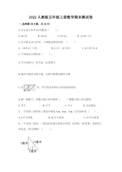 2022人教版五年级上册数学期末测试卷附答案【研优卷】.docx