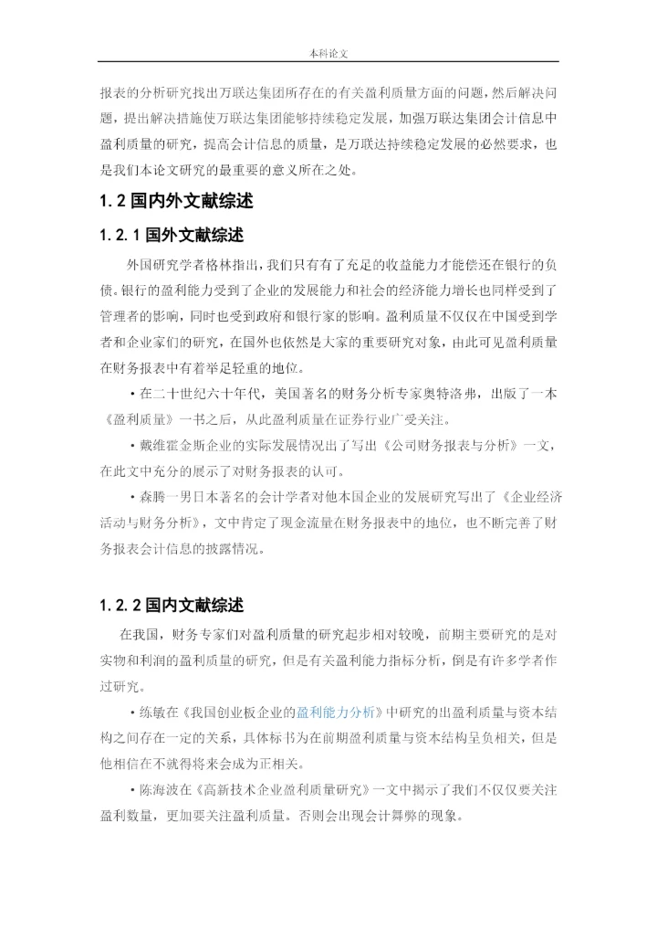 166020504-王丽君-[论文]万联达集团盈利质量分析研究.docx