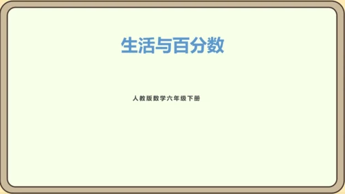 新人教版数学六年级下册生活与百分数课件