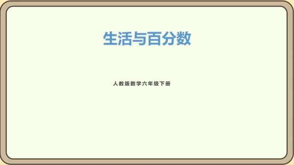 新人教版数学六年级下册生活与百分数课件