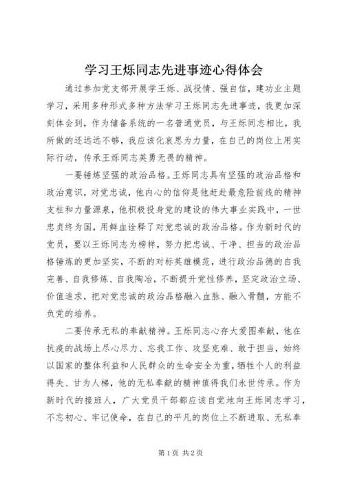 学习王烁同志先进事迹心得体会 (3).docx
