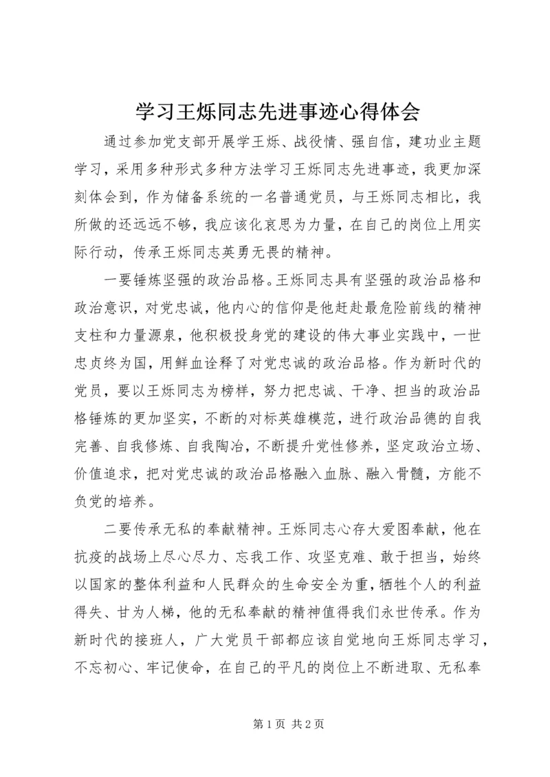 学习王烁同志先进事迹心得体会 (3).docx