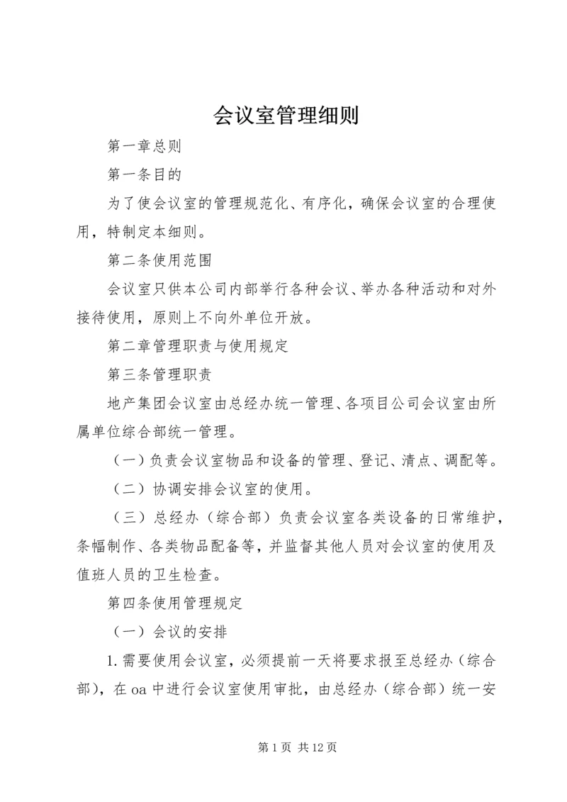 会议室管理细则.docx