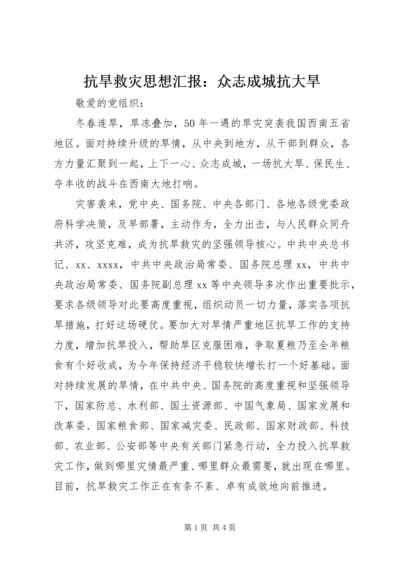 抗旱救灾思想汇报：众志成城抗大旱.docx