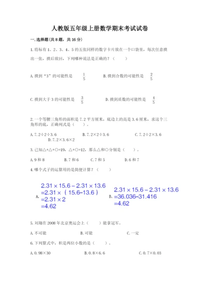 人教版五年级上册数学期末考试试卷（满分必刷）.docx