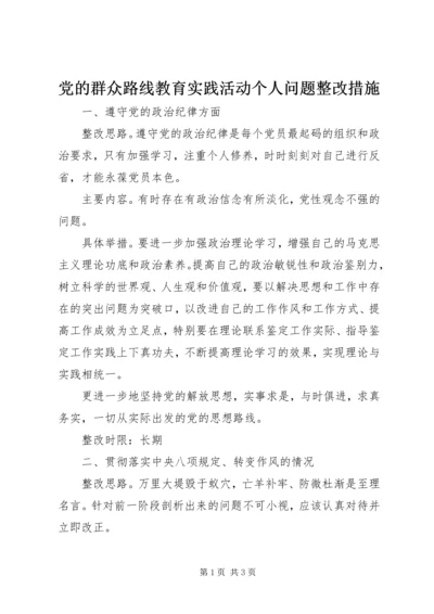 党的群众路线教育实践活动个人问题整改措施.docx