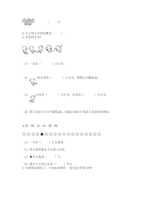 人教版一年级上册数学期中测试卷精品（突破训练）.docx