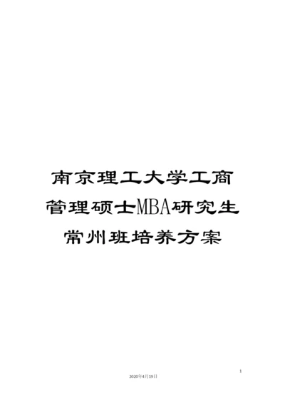 南京理工大学工商管理硕士MBA研究生常州班培养方案.docx