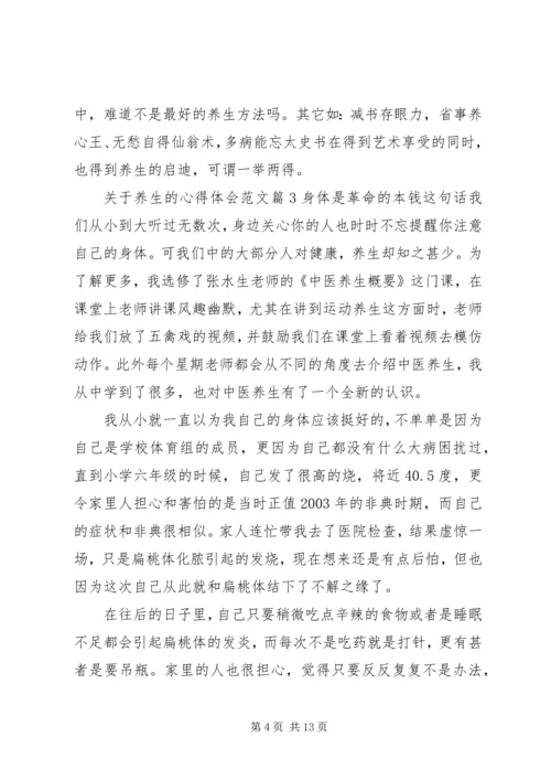 关于养生的心得体会范文.docx