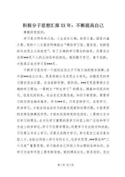 积极分子思想汇报XX年：不断提高自己.docx