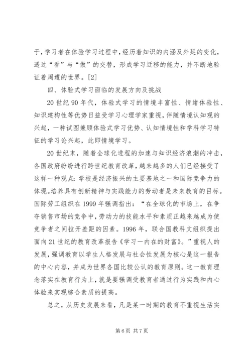 体验式学习理论的发展历程.docx