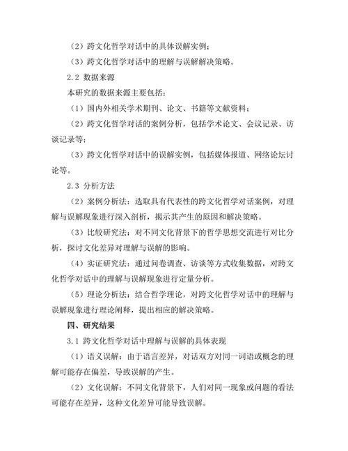 跨文化哲学对话中的理解与误解