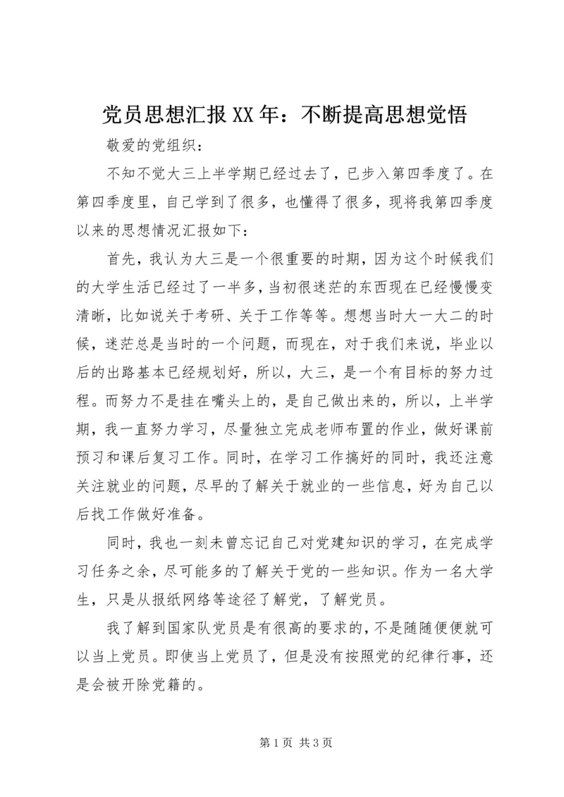 党员思想汇报某年：不断提高思想觉悟.docx