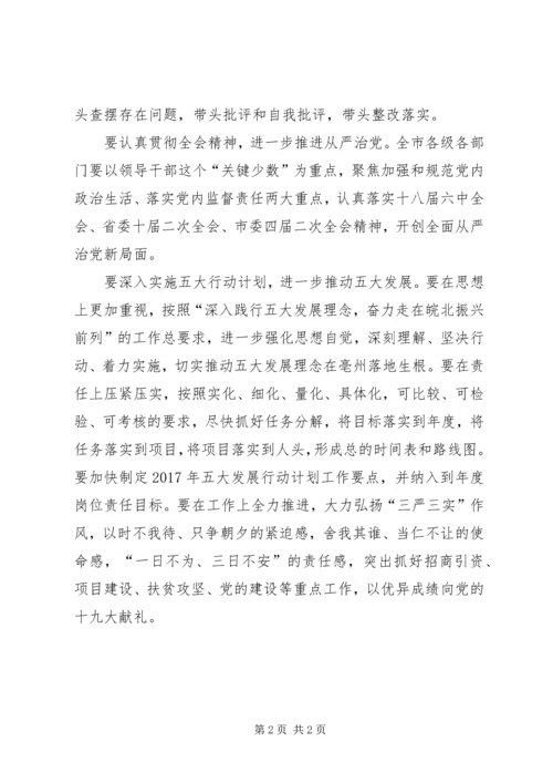市委中心组“讲看齐、见行动”学习讨论第一次专题研讨会发言稿.docx