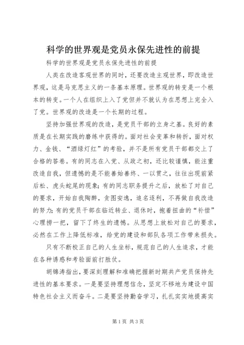 科学的世界观是党员永保先进性的前提 (2).docx