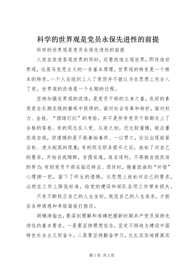 科学的世界观是党员永保先进性的前提 (2).docx