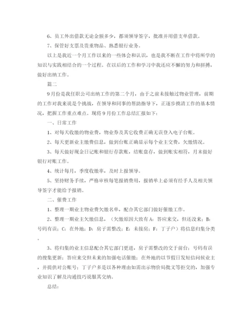 精编之出纳个人月度工作总结范文三篇.docx