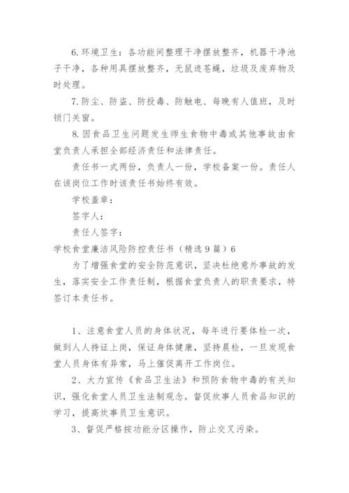 学校食堂廉洁风险防控责任书.docx